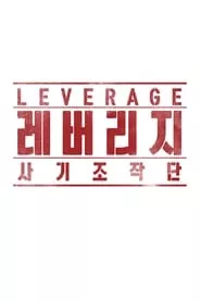 Leverage Season 1 Episode 7 (2019)